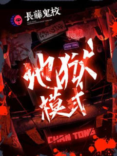 长藤鬼校：地狱模式