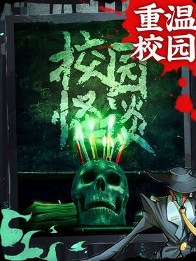 校园怪谈