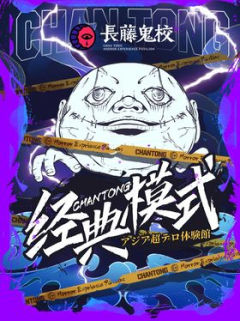 长藤鬼校：经典模式