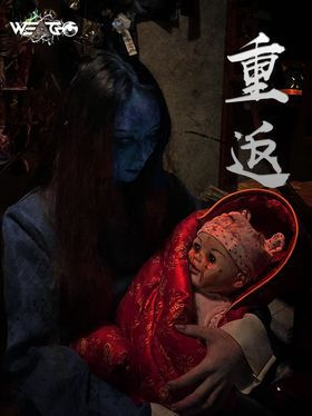 重返