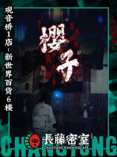 樱子