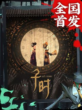 子时