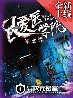 毕业悸：民爱医学院