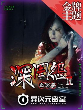 深闺怨Ⅲ之冥囍