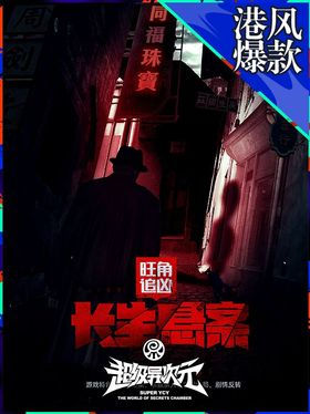 旺角追凶：长生悬案