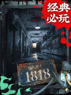 老楼2：1818