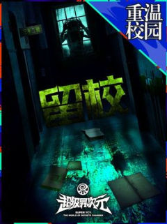 留校