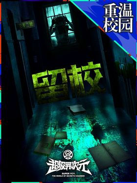 留校