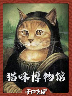 猫咪博物馆