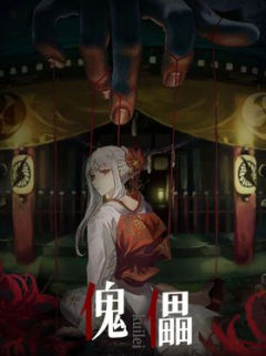 傀儡