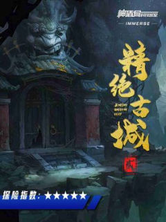 精绝古城贰