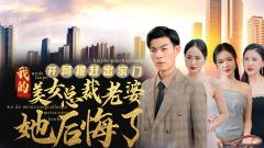 开局被赶出家门美女总裁老婆她后悔了