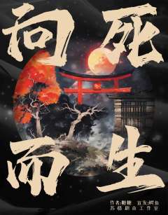 向死而生