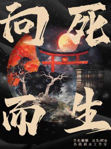向死而生