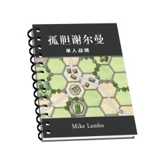 孤胆谢尔曼