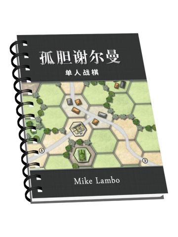 孤胆谢尔曼