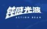 钝感光波