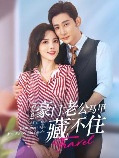 闪婚后豪门老公马甲藏不住【于叔版】