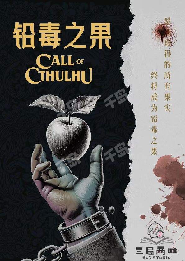 铅毒之果 COC | 剧本杀 - 跑团 - 克苏鲁|千岛