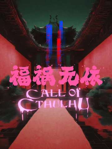 福祸无依 COC