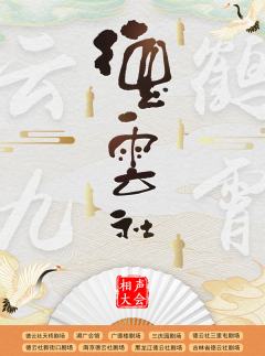 德云社相声大会