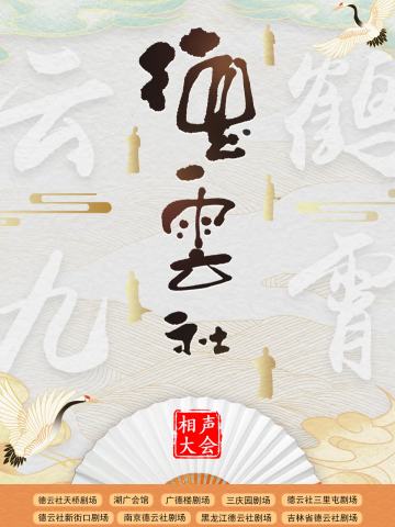 德云社相声大会