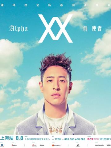 潘玮柏Alpha创使者世界巡回演唱会