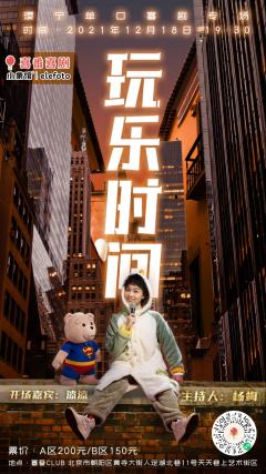 玩乐时间
