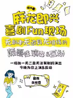 麻花喜剧Fun现场