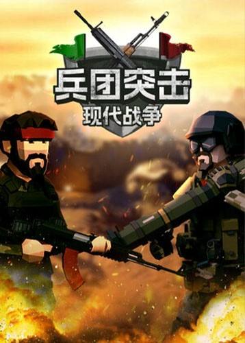 兵团突击：现代战争