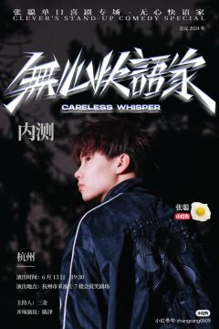 无心快语家