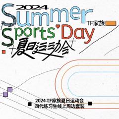 2024TF家族夏日运动会线上周边套装