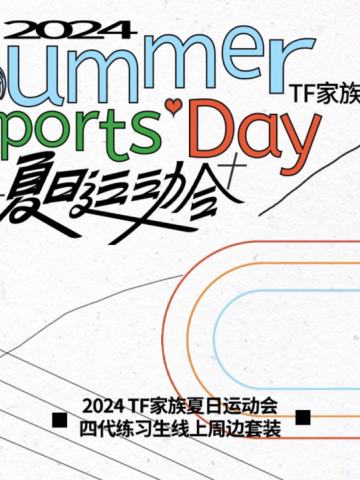 2024TF家族夏日运动会线上周边套装