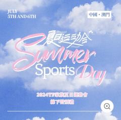 2024TF家族夏日运动会线下特别礼