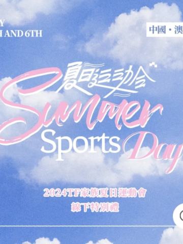 2024TF家族夏日运动会线下特别礼