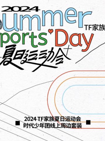 2024TF家族夏日运动会线上周边套装