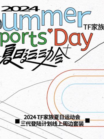 2024TF家族夏日运动会线上周边套装