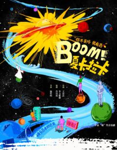 Boom！夏卡拉卡