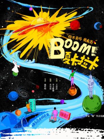 Boom！夏卡拉卡