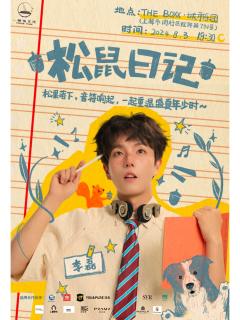 松鼠日记—李磊个人音乐会