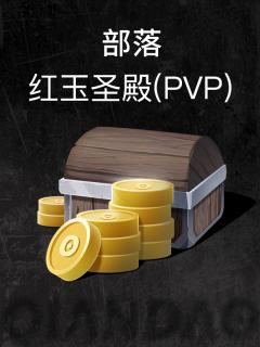 部落-红玉圣殿(PVP)