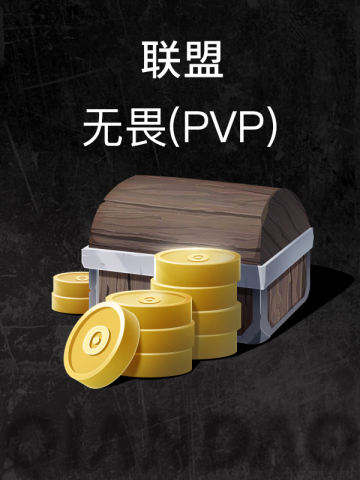 联盟-无畏(PVP)