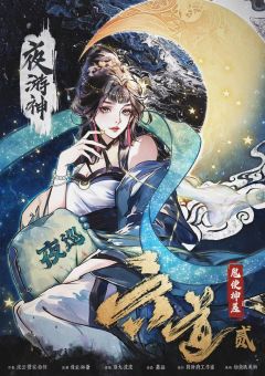 六道贰·鬼使神差-资料图