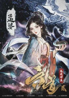 六道贰·鬼使神差-资料图