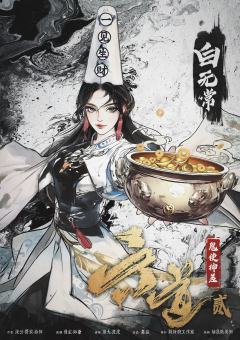 六道贰·鬼使神差-资料图