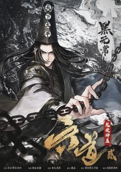 六道贰·鬼使神差-资料图