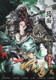 六道贰·鬼使神差-资料图