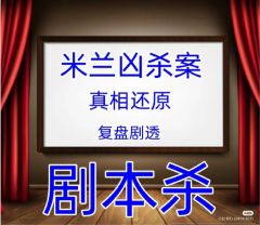 米兰凶杀案