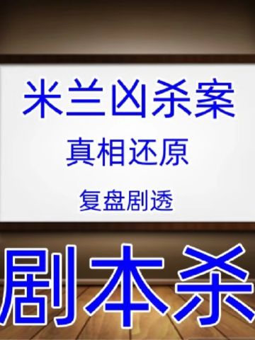 米兰凶杀案
