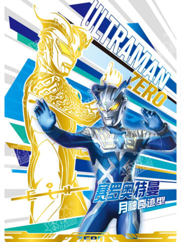 赛罗奥特曼 月神奇迹型